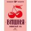 3 — Вишневый Эль