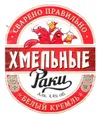 12 — Хмельные Раки