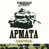25 — Армата