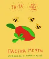 18 — Пасека Мечты