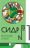 13 — Сидр #1 Сухой