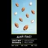 14 — Дай Пас!