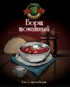 446 — Борщ томатный