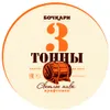 8 — 3 Тонны