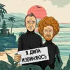 2 — Я ДИПА извиняюсь...
