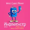 18 — Инфлюенсер: Mosaic Cryo+Nelson Sauvin+Chinook
