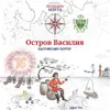 11 — Остров Василия