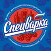 10 — Спецварка