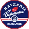 10 — Наглецы из Воронежа Dark Lager