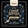 16 — СИНЯЯ БОРОДА / LA BARBE BLEUE