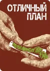 10 — Отличный План