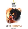 65 — Твоя прелесть