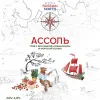 13 — Ассоль