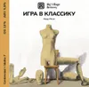 48 — ИГРА В КЛАССИКУ