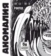 3 — Аномалия