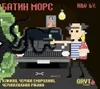 3 — Батин морс