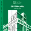 22 — ВЕРТИКАЛЬ