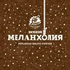 8 — Зимняя Меланхолия (Winter Melancholy)