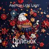 11 — Орлёнок