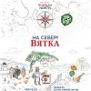 19 — На север! Вятка