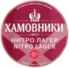 15 — Хамовники Нитро Лагер
