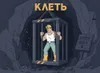 14 — клеть