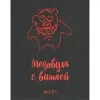 17 — Медовуха с вишней