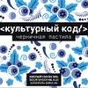 182 — Культурный Код: Черничная пастила