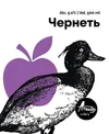 3 — Чернеть