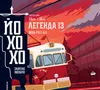 2 — Легенда 13 (ex-Горький Пит)