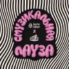 3 — Смузикальная пауза