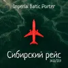 2 — Сибирский рейс