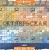 7 — Следующая станция Октябрьская