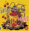 8 — БИТАЯ ВИШНЯ