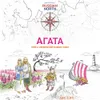 76 — Агата
