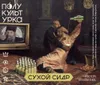 1 — Сухой Сидр