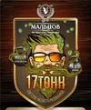 5 — Мальцов 17 Тонн