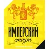 11 — Имперский Стаут