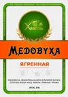 2 — Медовуха из Старого Аманака "Выдержанная Ягренная"