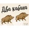 43 — Два Кабана