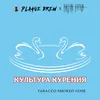 50 — культура курения
