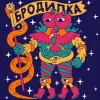 19 — Бродилка Полусухой