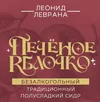 4 — Печеное Яблочко Б/А