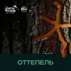 8 — Оттепель