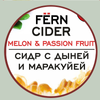 22 — Fёrn Дыня/Маракуйя