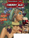35 — Вишневый Эль