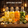 Настойки Цитрусовые 🍋🍋‍🟩🍊