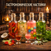 Настойки Гастрономические 🍛🍜🥓