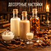 Настойки Десертные 🍰🍫🍦