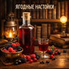 Настойки Ягодные 🍒🍓🫐